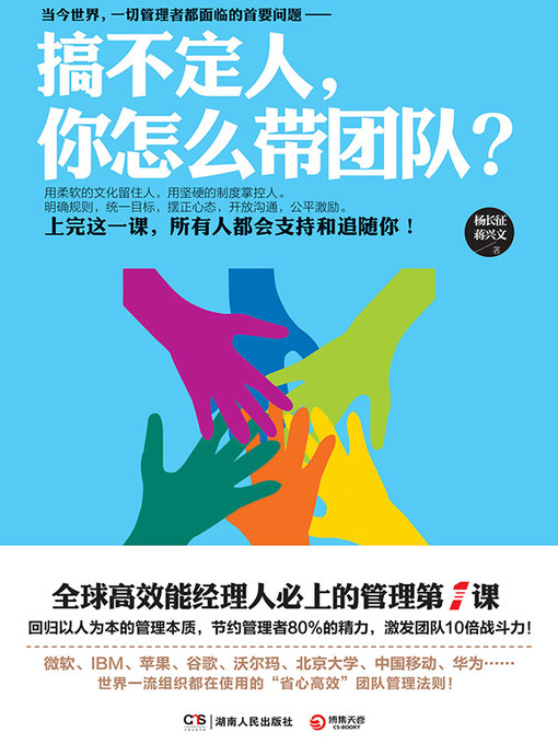 杨长征创作的搞不定人，你怎么带团队？作品的详细信息 - 可供借阅